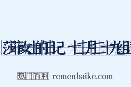 莎菲女士的日记·十二月二十九组词是什么意思的图片